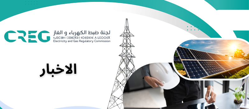 مراسيم تنصيب الرئيسة الجديدة للجنة ضبط الكهرباء والغاز